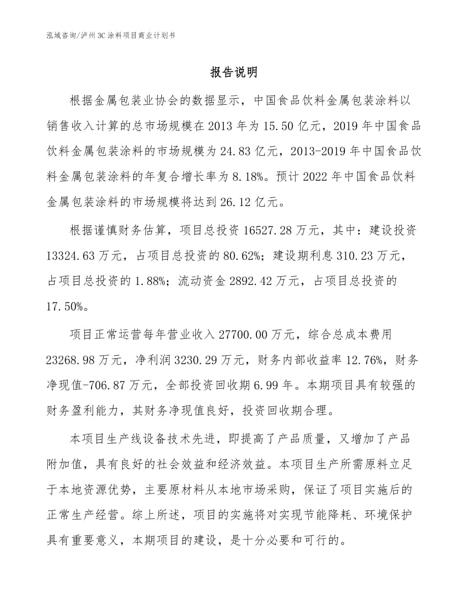 泸州3C涂料项目商业计划书（范文）_第1页