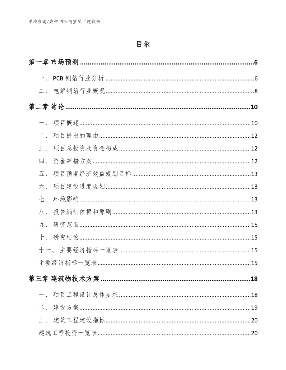 咸宁PCB铜箔项目建议书（范文参考）_第1页