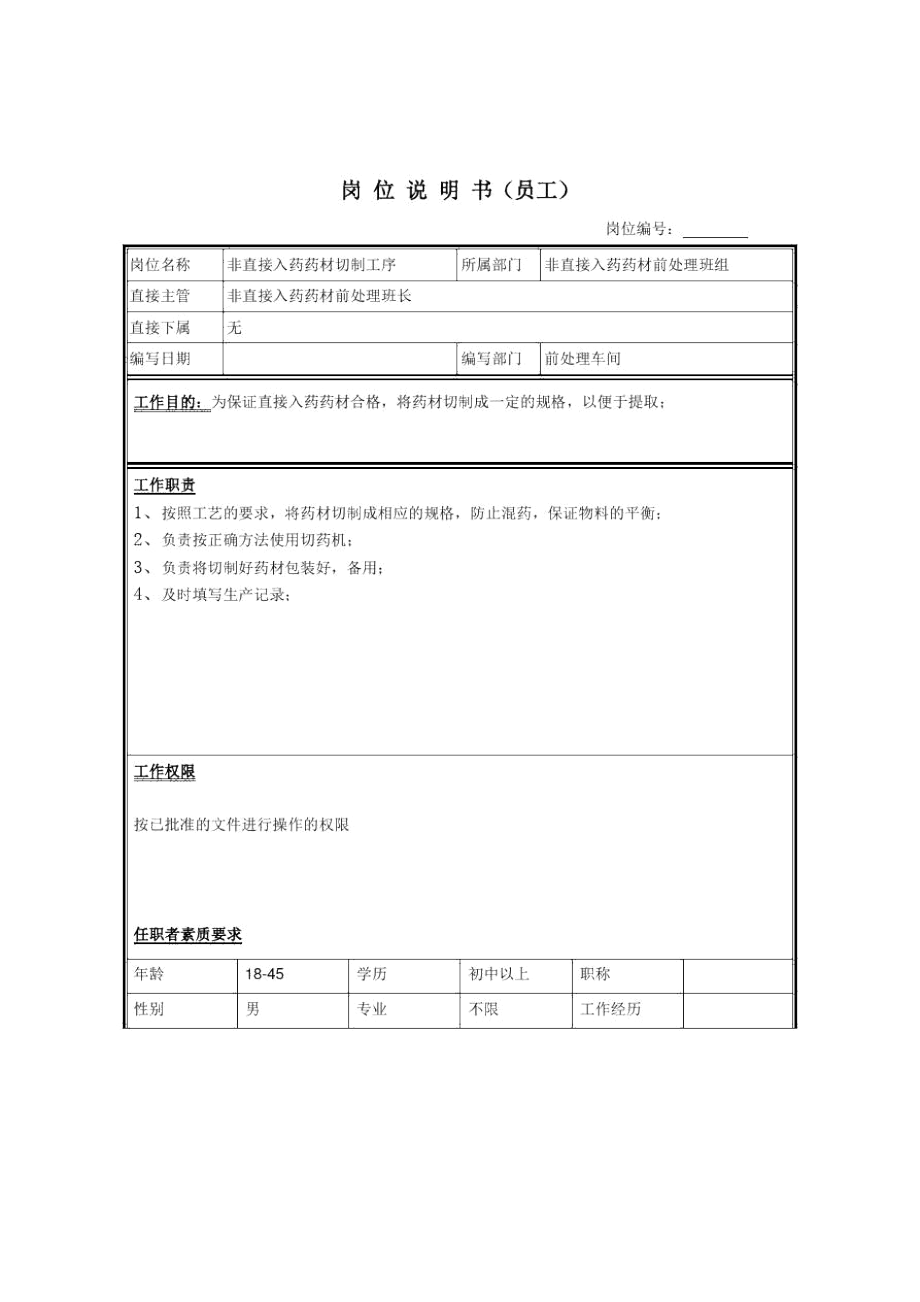 非直接入药药材风选工岗位说明书(6个doc)9_第1页