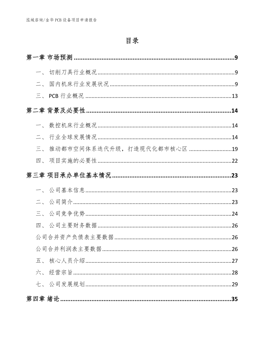金华PCB设备项目申请报告【范文】_第1页