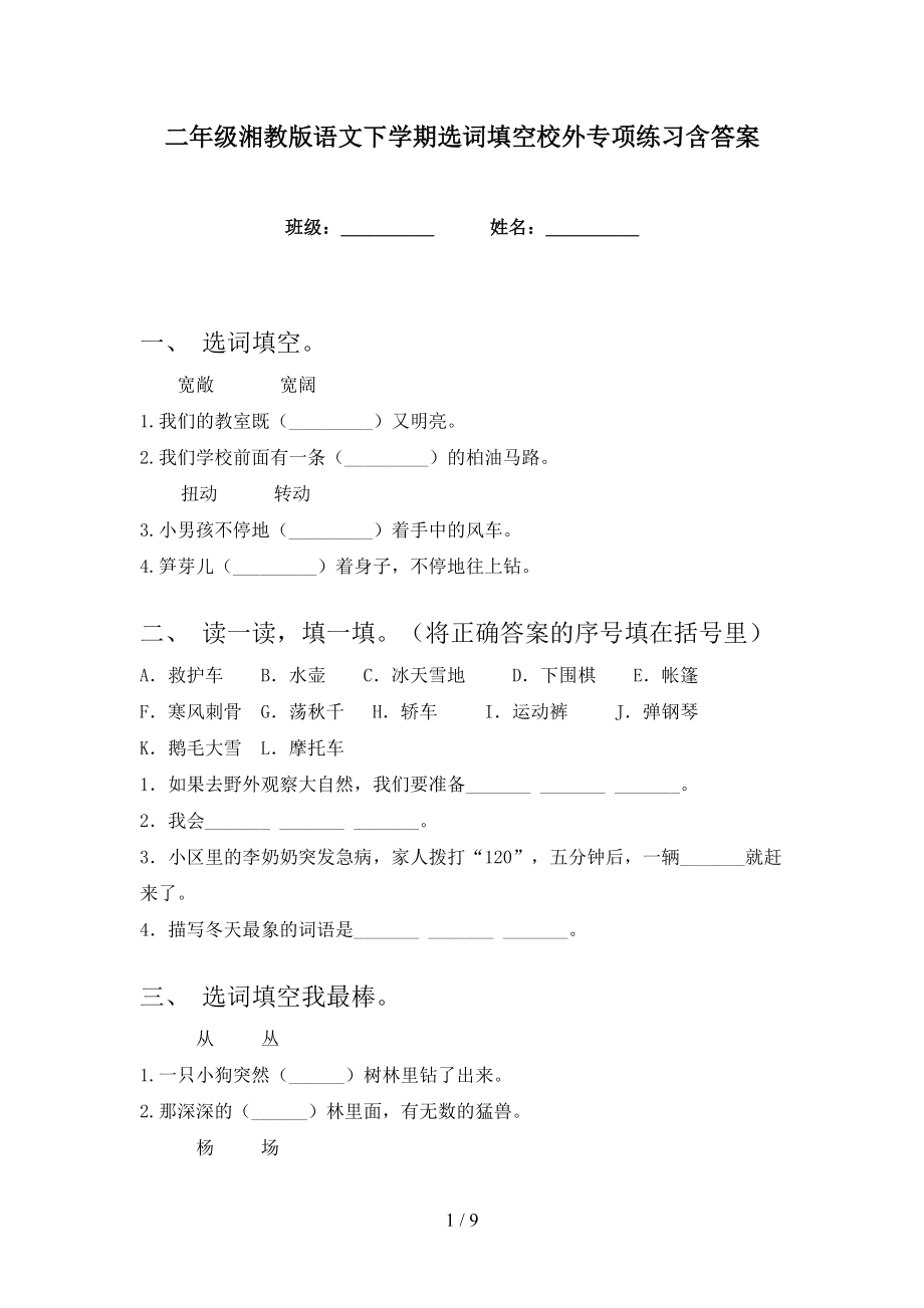 二年级湘教版语文下学期选词填空校外专项练习含答案_第1页