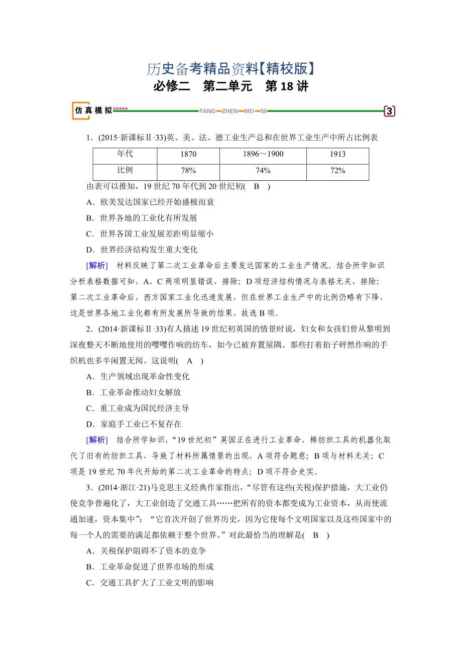 精修版高考?xì)v史岳麓版檢測必修二 第二單元　工業(yè)文明的崛起和對中國的沖擊 第18講 模擬 含解析_第1頁