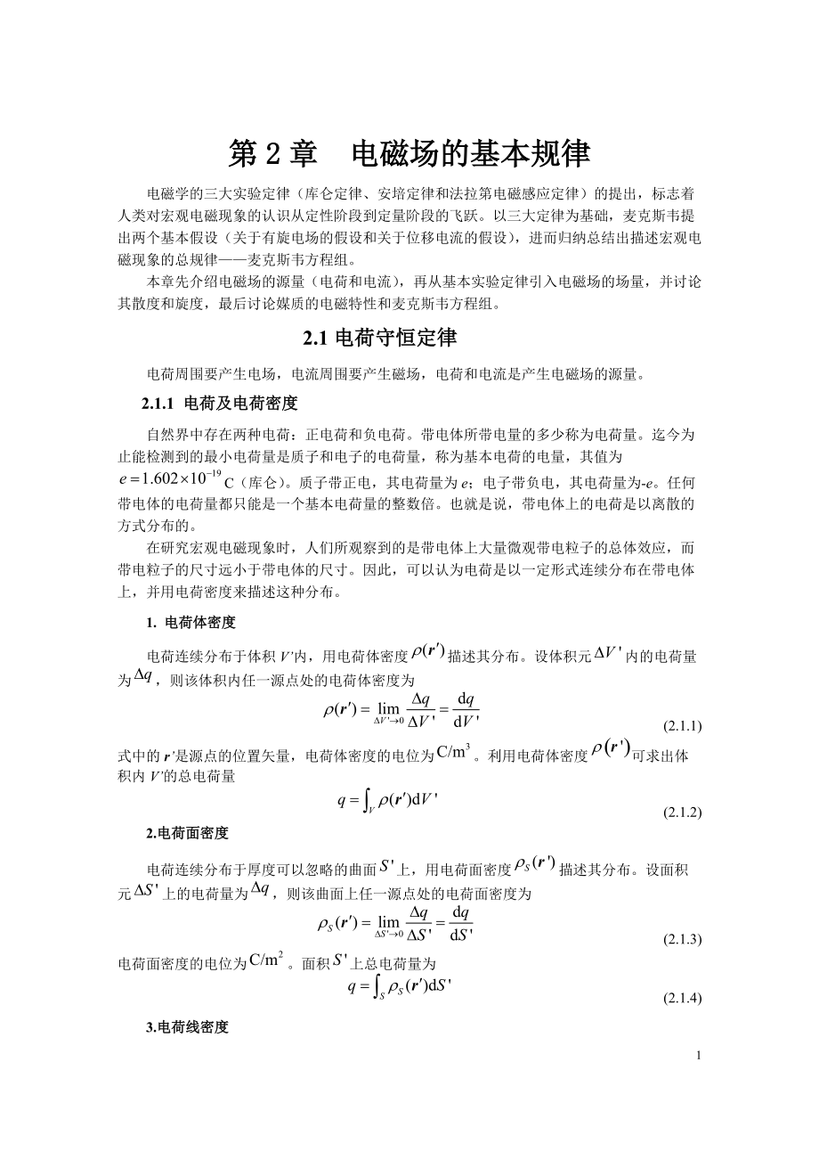 《電磁場與電磁波》（第四版）習題集：第2章電磁場的基本規(guī)律_第1頁