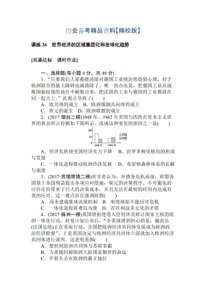 精修版高考?xì)v史人教版 第九章 各國(guó)經(jīng)濟(jì)體制的創(chuàng)新和調(diào)整及世界經(jīng)濟(jì)的全球化趨勢(shì) 課練26 含答案