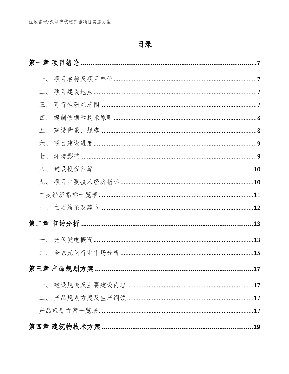 深圳光伏逆变器项目实施方案（参考范文）_第1页