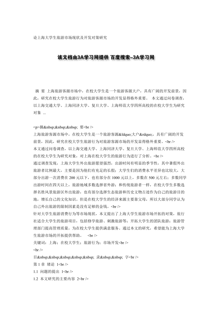 论上海大学生旅游市场现状及开发对策研究_第1页