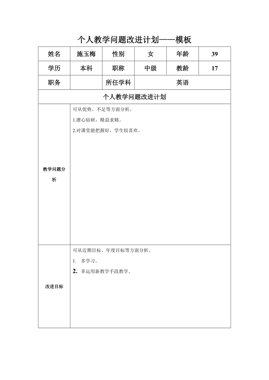 施玉梅个人教学问题改进计划模板_第1页