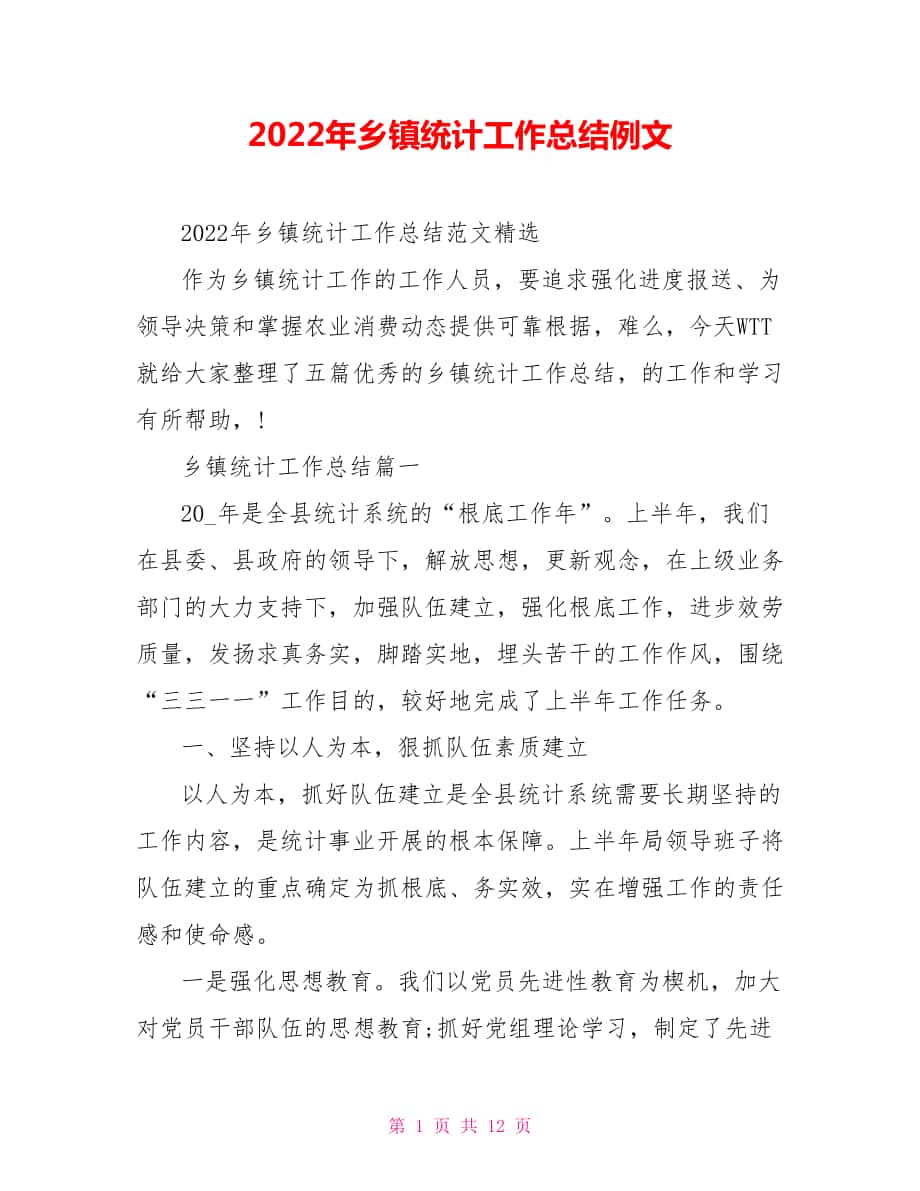 2022年乡镇统计工作总结例文_第1页