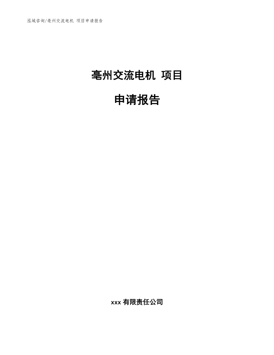 亳州交流電機 項目申請報告【范文參考】_第1頁