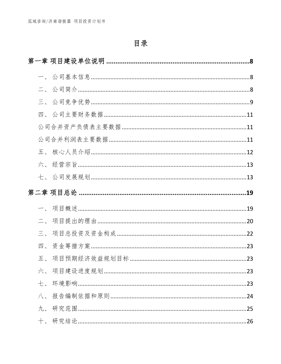 濟南諧振器 項目投資計劃書模板范本_第1頁