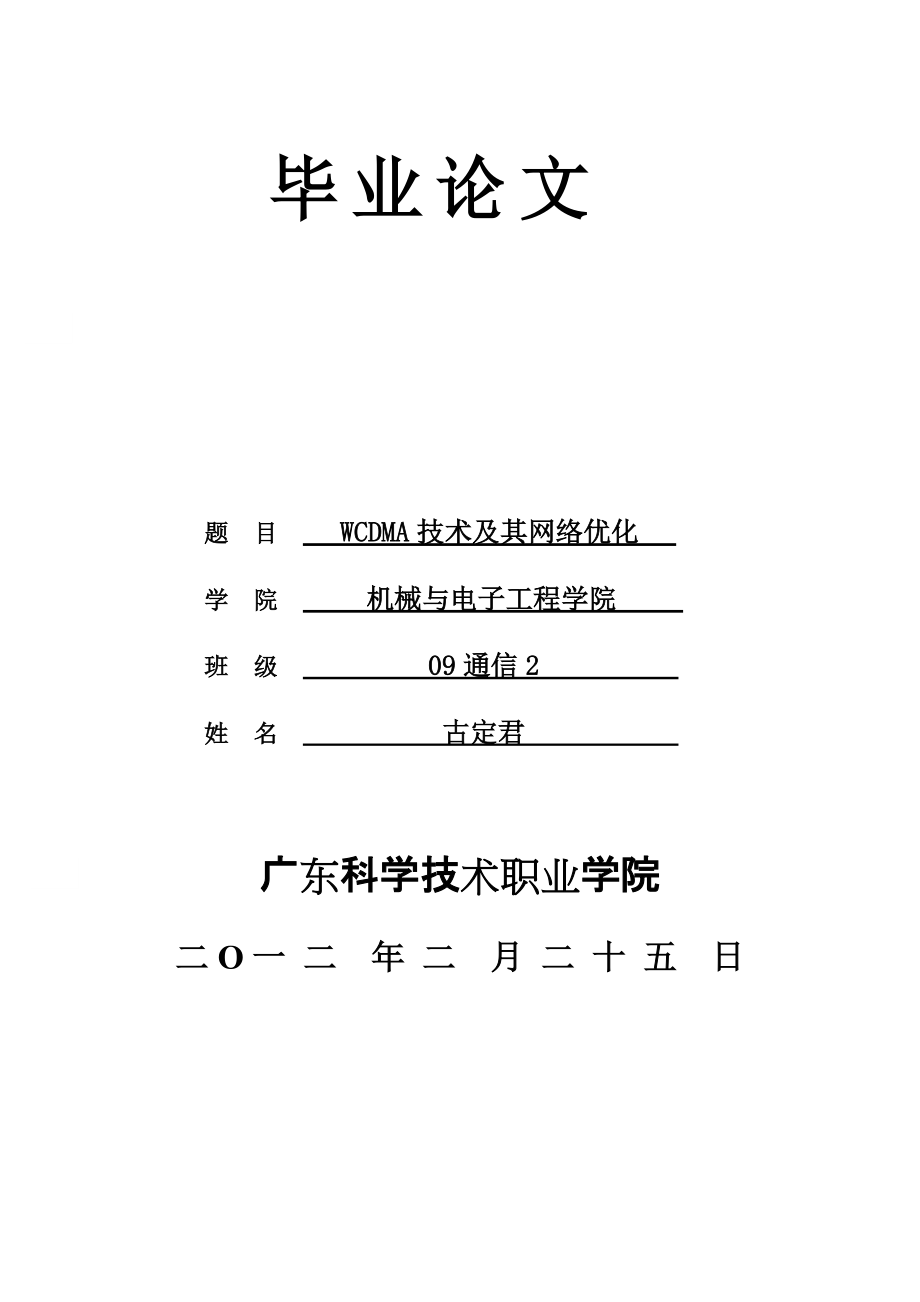 联通WCDMA技术及优化论文_第1页