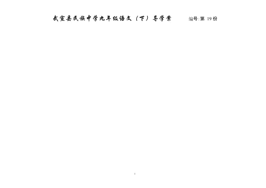 19魚我所欲也導(dǎo)學(xué)案教師版_第1頁