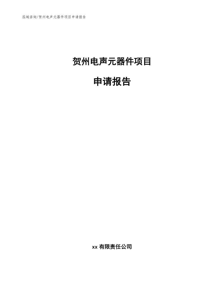 贺州电声元器件项目申请报告范文_第1页