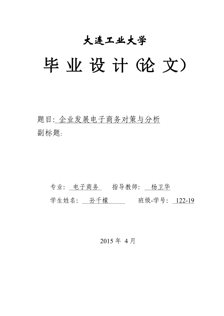 参考企业发展电子商务对策与分析_第1页