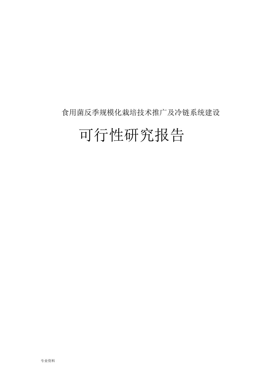 食用菌反季规模化栽培技术推广示范性栽培及冷链系统建设可行性报告_第1页