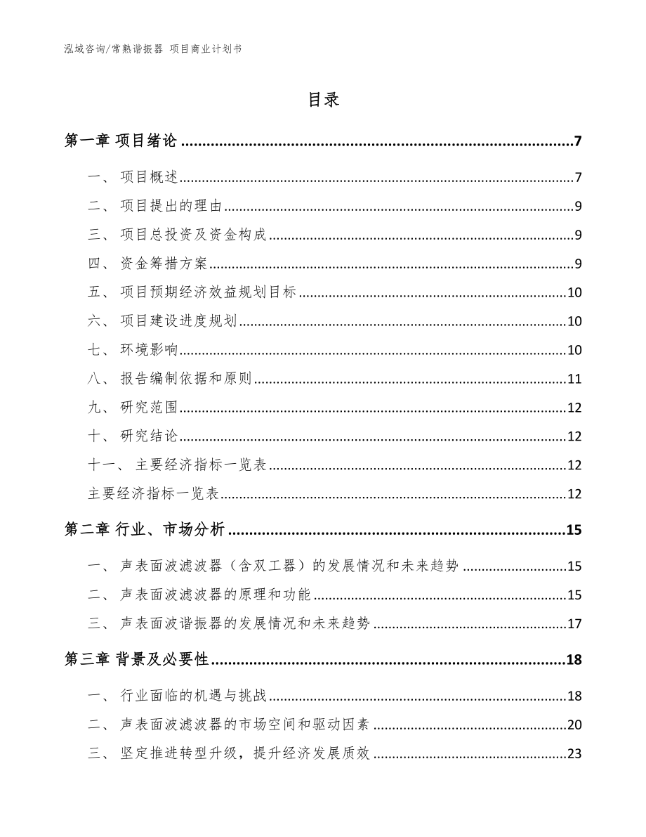 常熟諧振器 項(xiàng)目商業(yè)計(jì)劃書_范文_第1頁