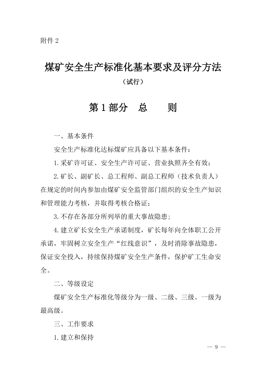 煤礦安全生產(chǎn)標(biāo)準(zhǔn)化基本要求及評(píng)分方法(DOCX 138頁(yè))_第1頁(yè)