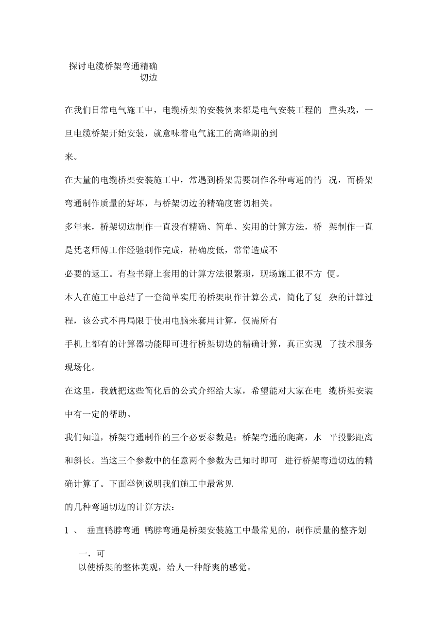 探討電纜橋架彎通精確切邊_第1頁