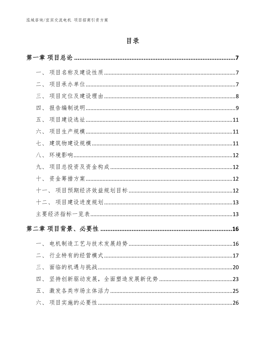 宜賓交流電機(jī) 項(xiàng)目招商引資方案【參考模板】_第1頁(yè)