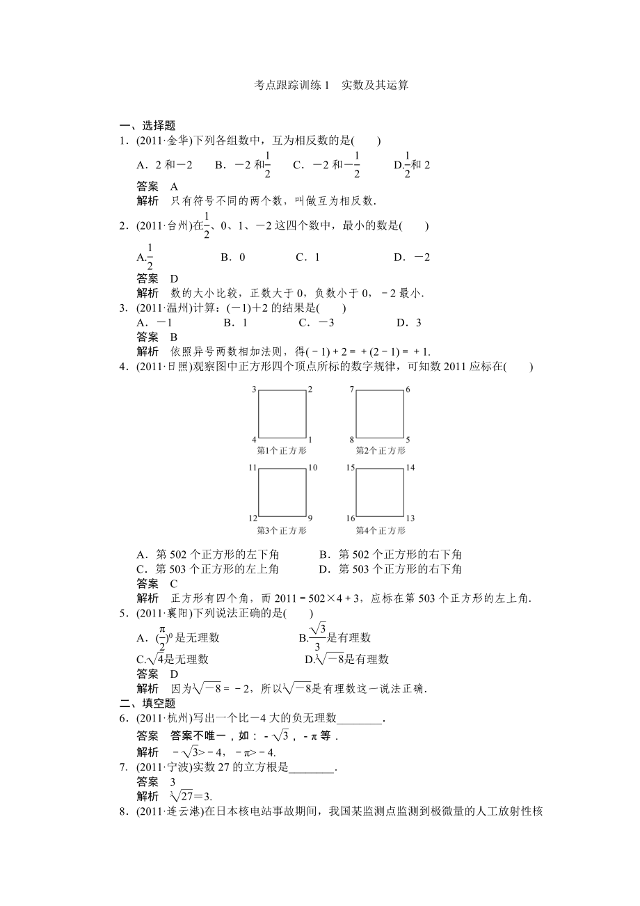 考点跟踪训练1实数及其运算 (2)_第1页