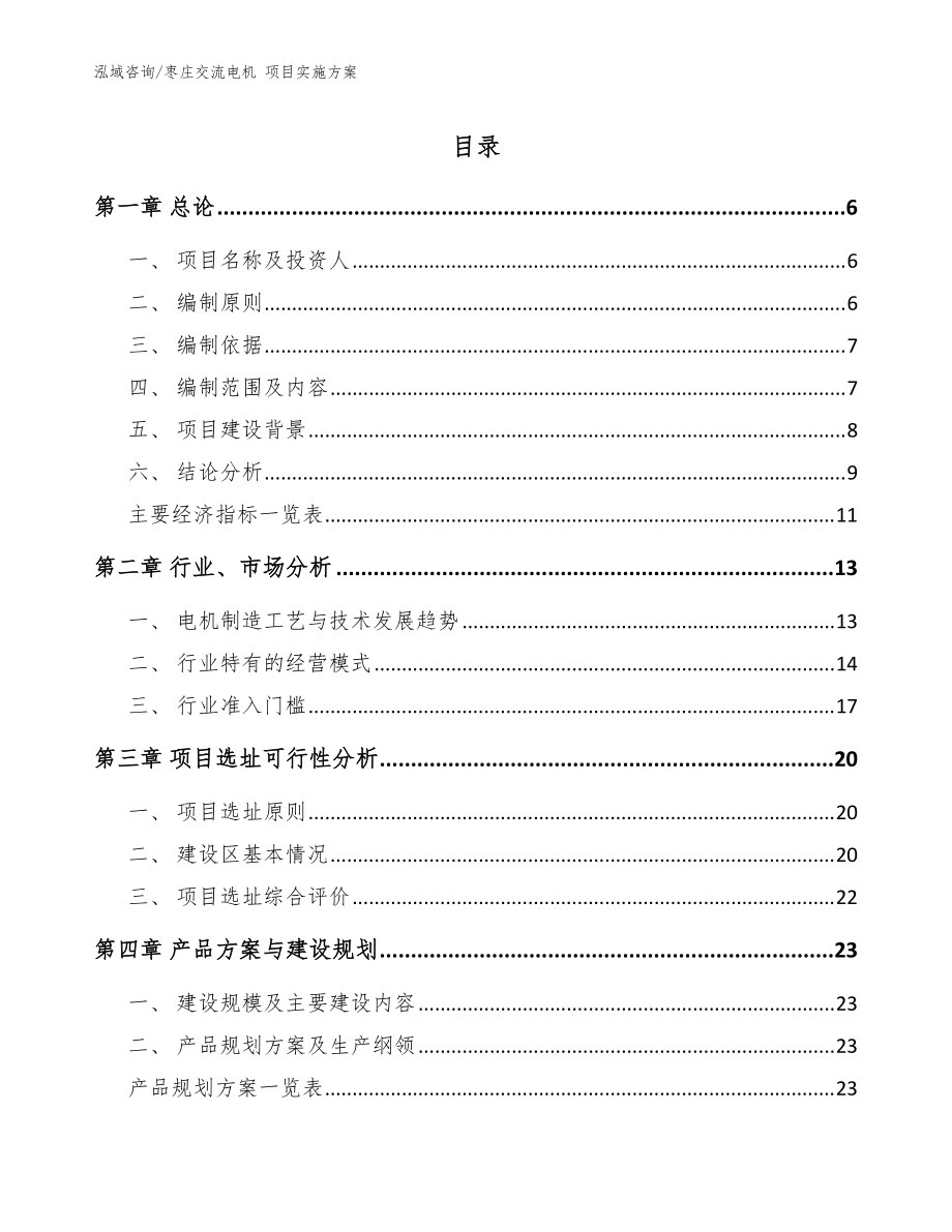 棗莊交流電機(jī) 項(xiàng)目實(shí)施方案模板范本_第1頁