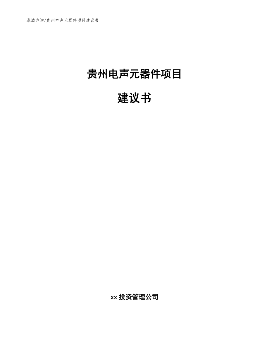 贵州电声元器件项目建议书_范文_第1页
