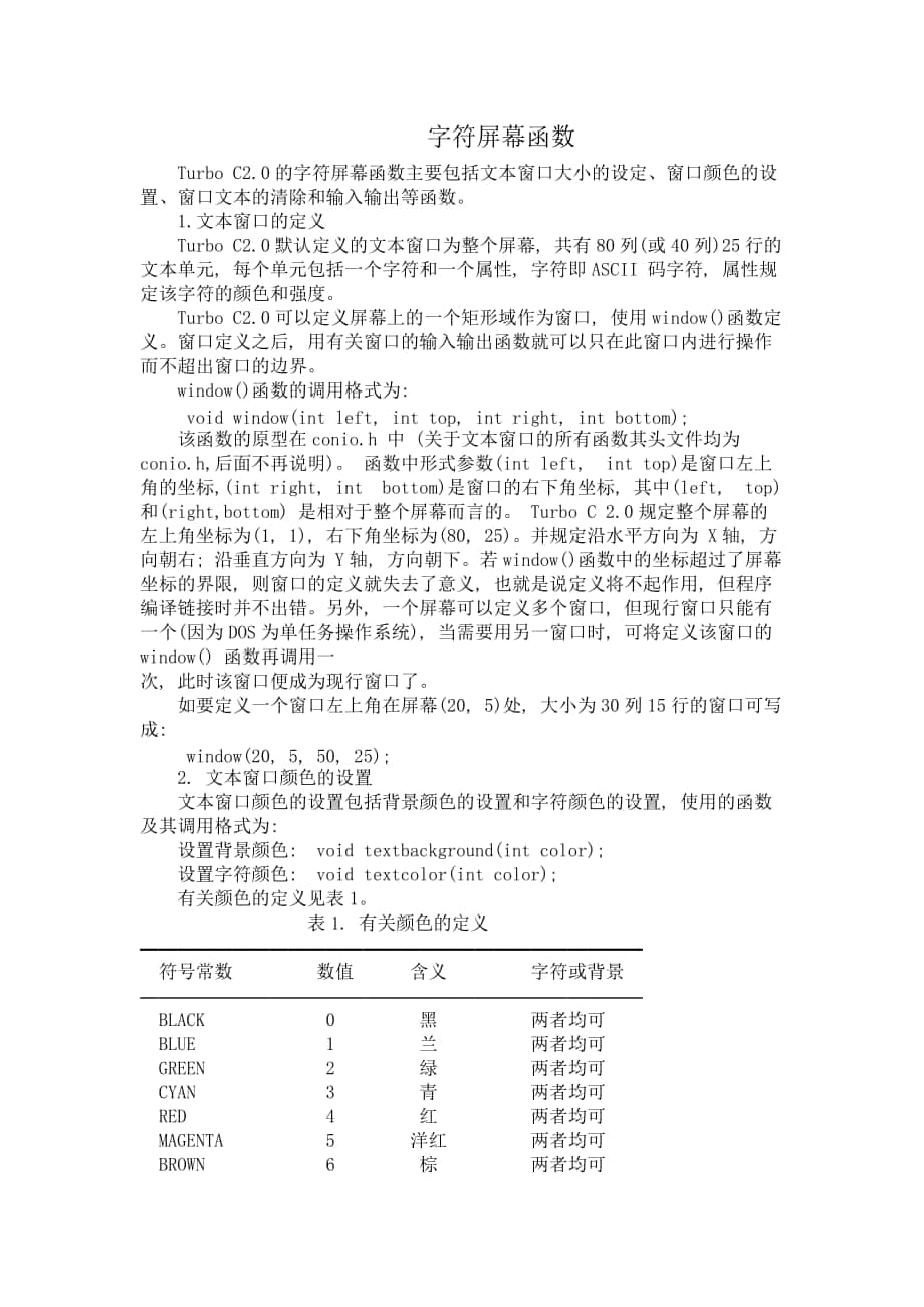 C语言屏幕函数_第1页