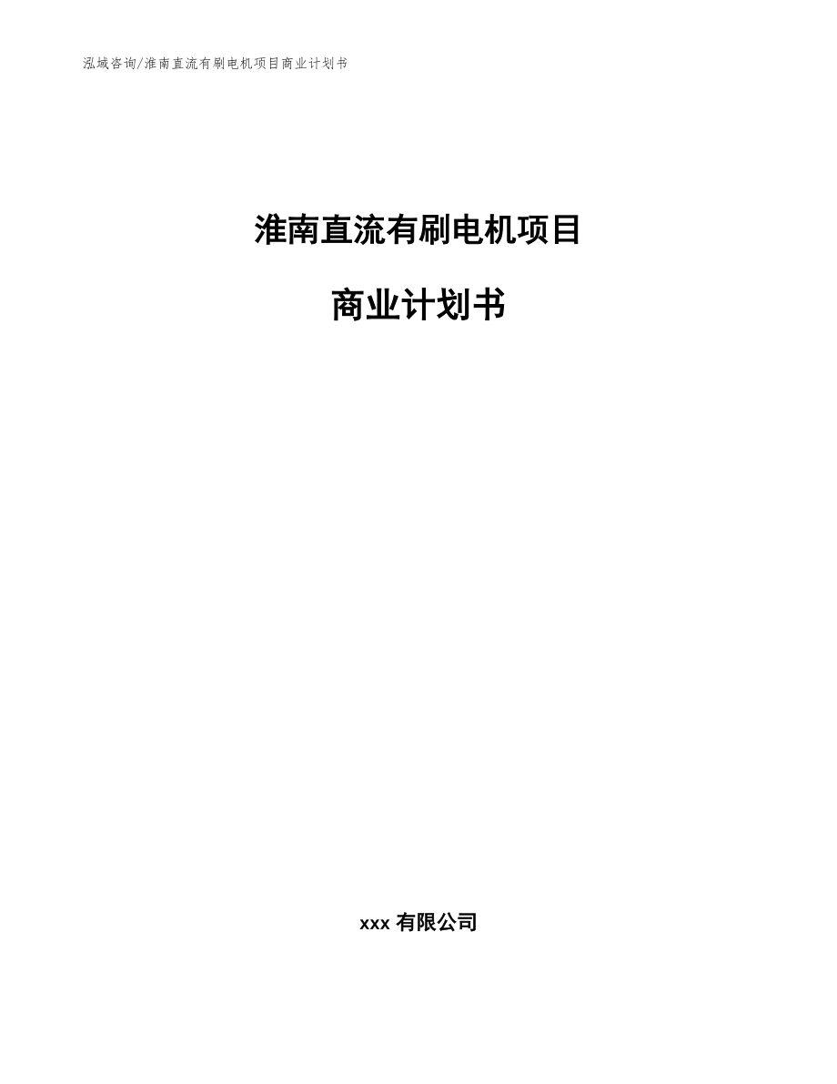 淮南直流有刷电机项目商业计划书（范文模板）_第1页