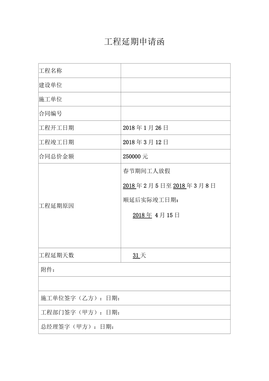 工程延期申请函_第1页