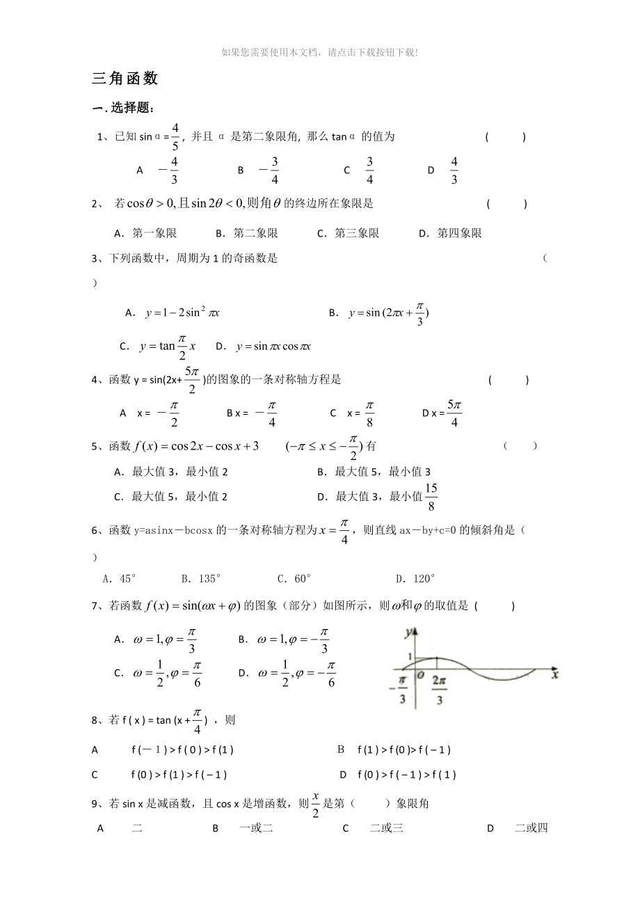 （推荐）文科数学三角函数练习题(附答案)_第1页