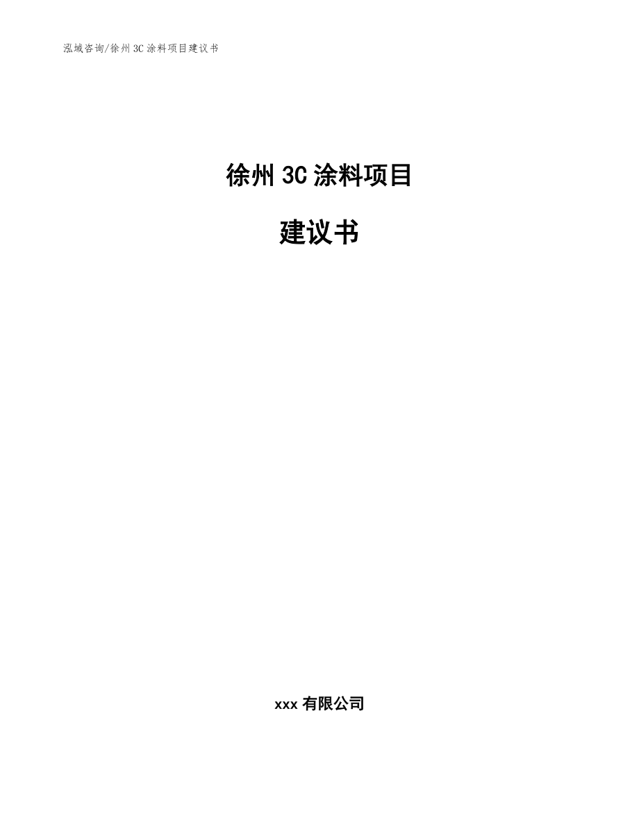 徐州3C涂料项目建议书（模板范本）_第1页