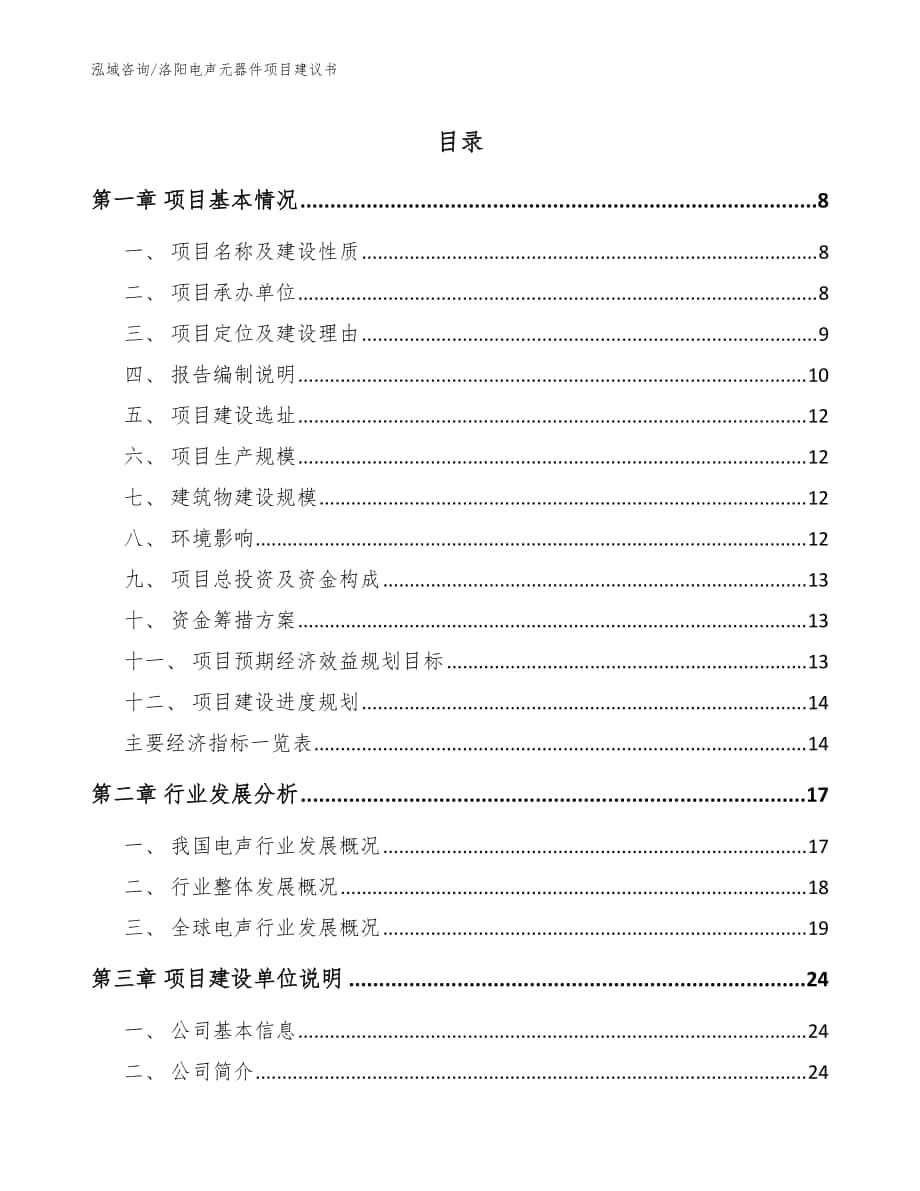 洛阳电声元器件项目建议书模板_第1页