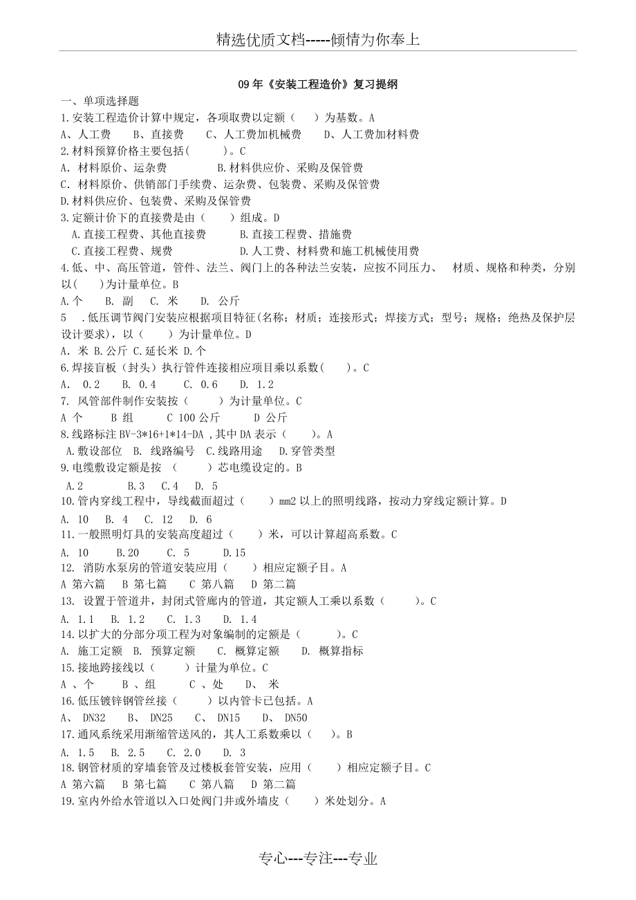 09年《安裝工程造價(jià)》復(fù)習(xí)提綱_第1頁