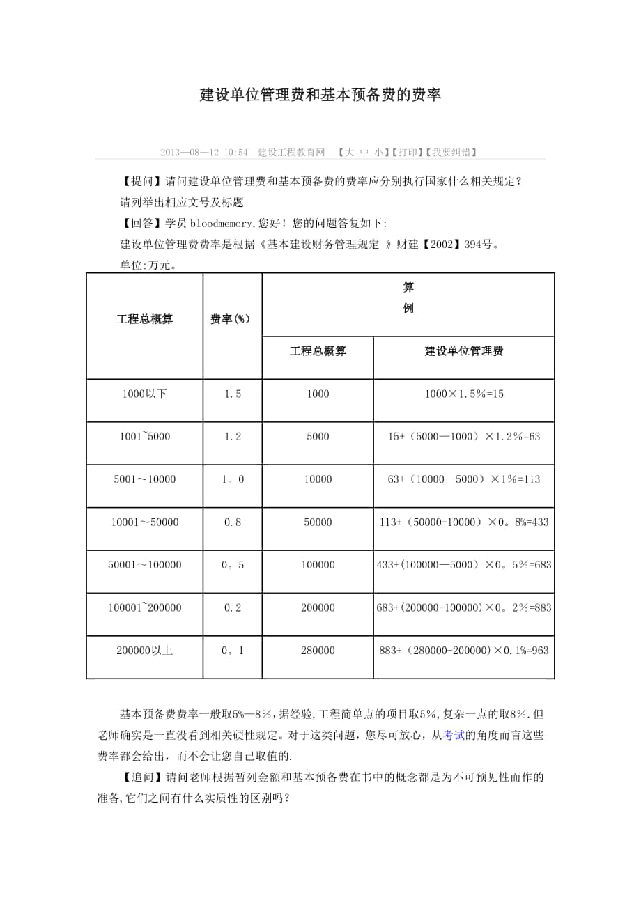 建设单位管理费和基本预备费的费率_第1页