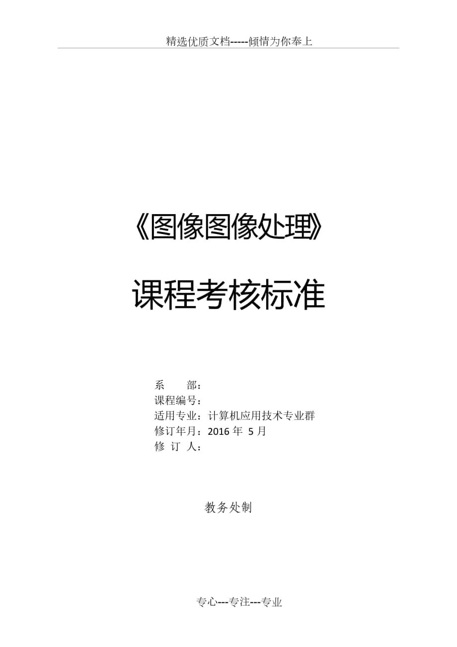 《圖形圖像處理》課程考核標(biāo)準(zhǔn)_第1頁