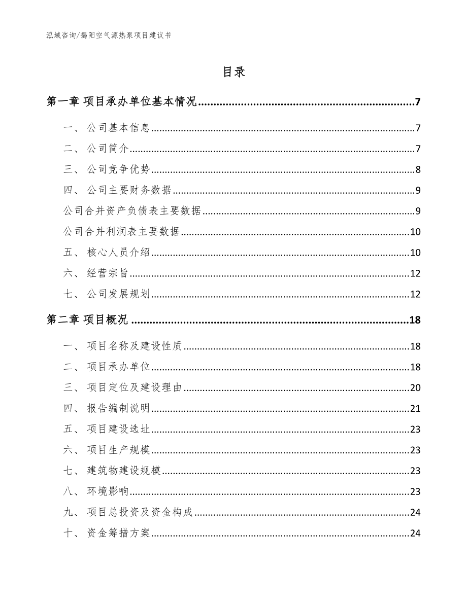 揭阳空气源热泵项目建议书（模板范本）_第1页