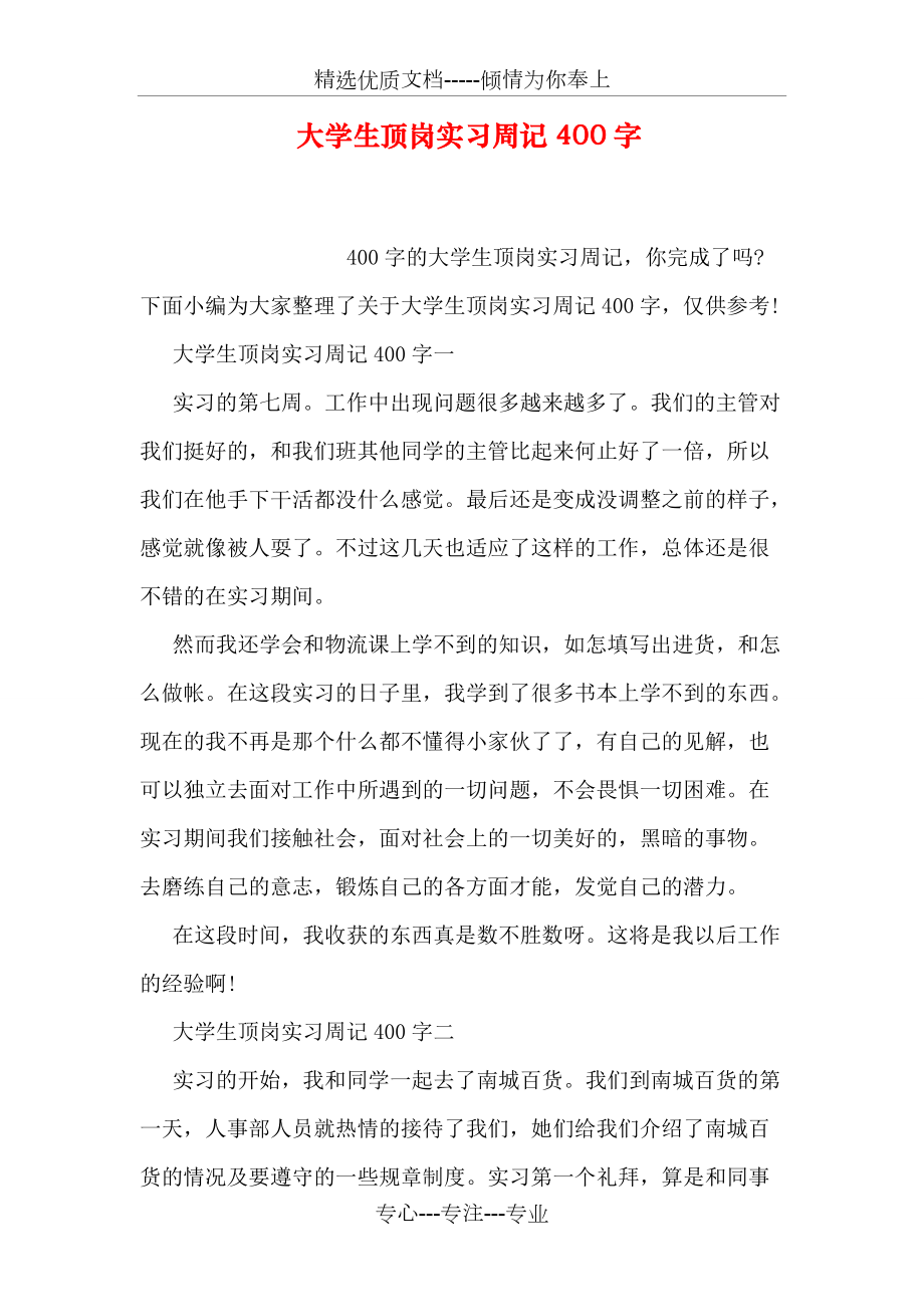 大学生顶岗实习周记400字_第1页