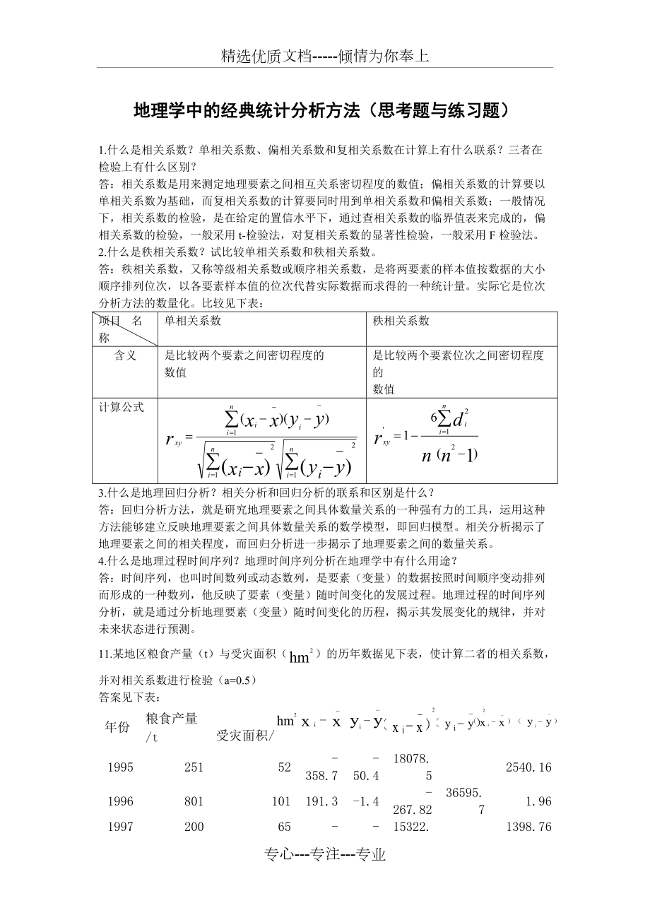 地理学中的经典统计分析方法(课后题与答案)_第1页