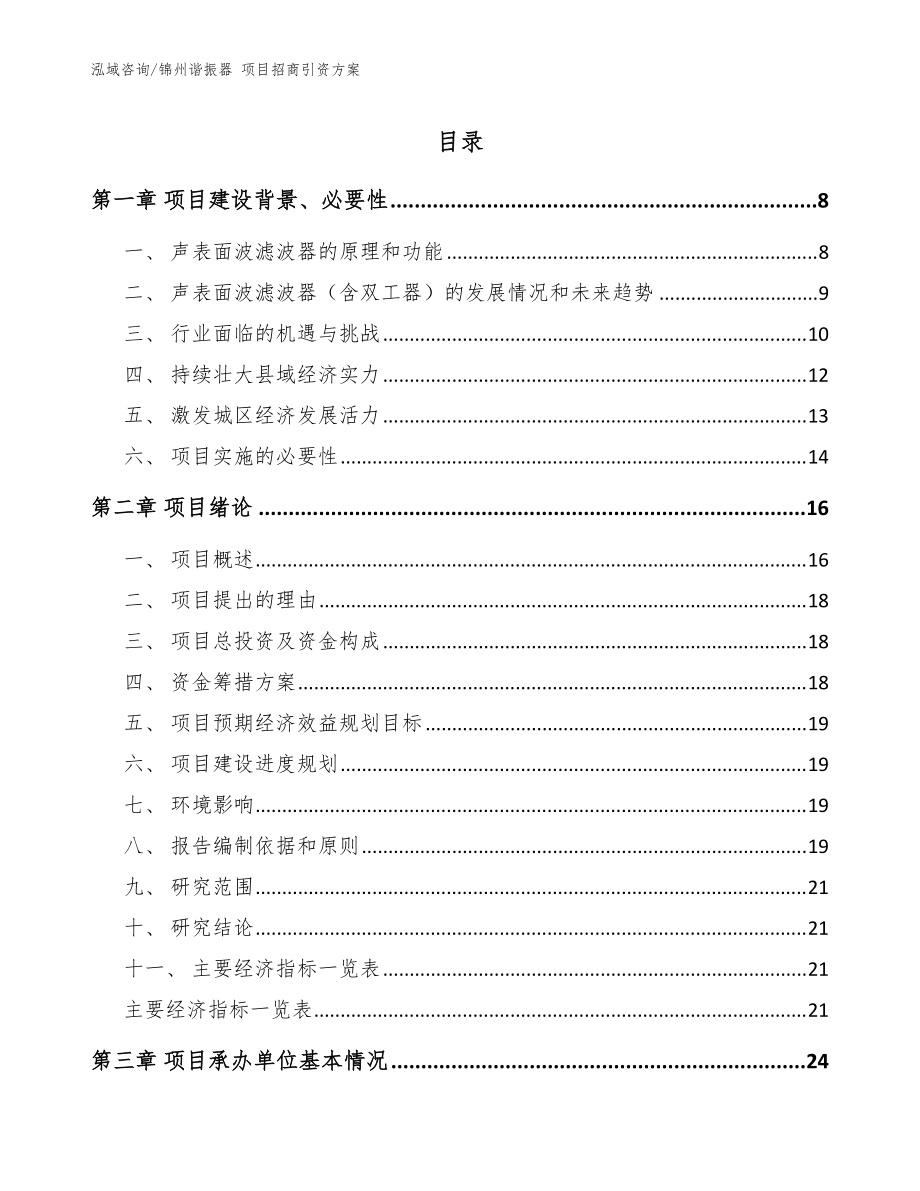 錦州諧振器 項目招商引資方案模板范本_第1頁