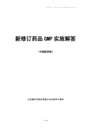 中国医药报(新修订药品GMP实施解答)