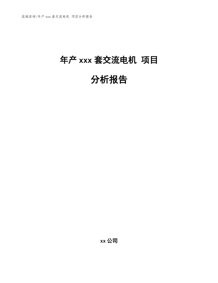 年产xxx套交流电机 项目分析报告【范文参考】_第1页