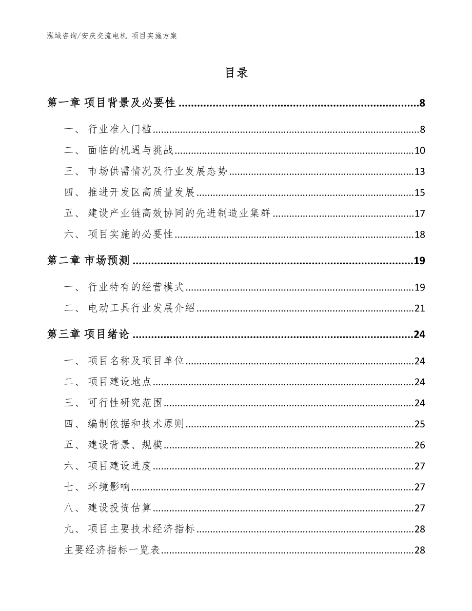 安慶交流電機(jī) 項(xiàng)目實(shí)施方案（范文）_第1頁