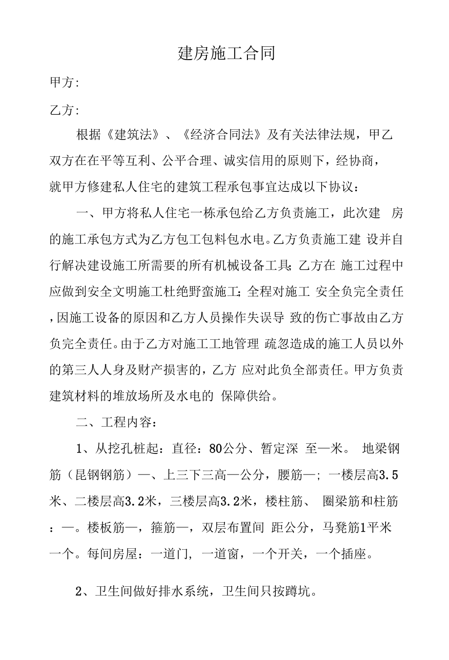 建房施工合同.docx_第1页