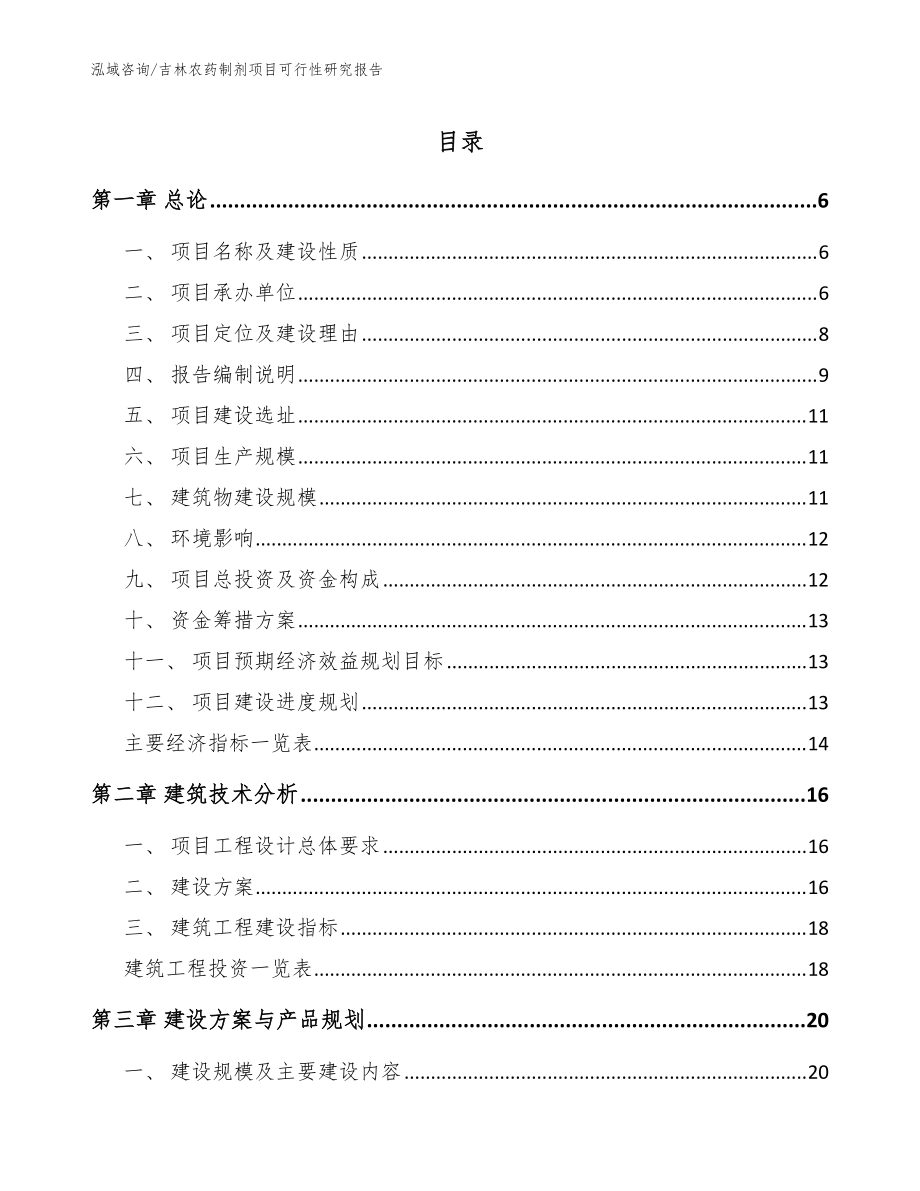 吉林农药制剂项目可行性研究报告_范文参考_第1页