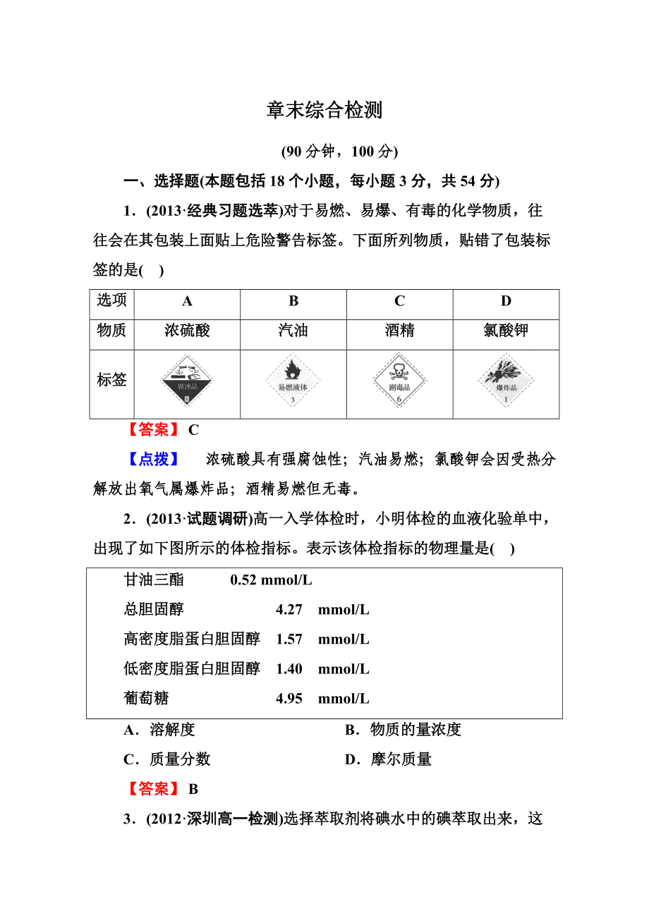 從實(shí)驗(yàn)學(xué)化學(xué) 章末綜合檢測(cè)_第1頁(yè)