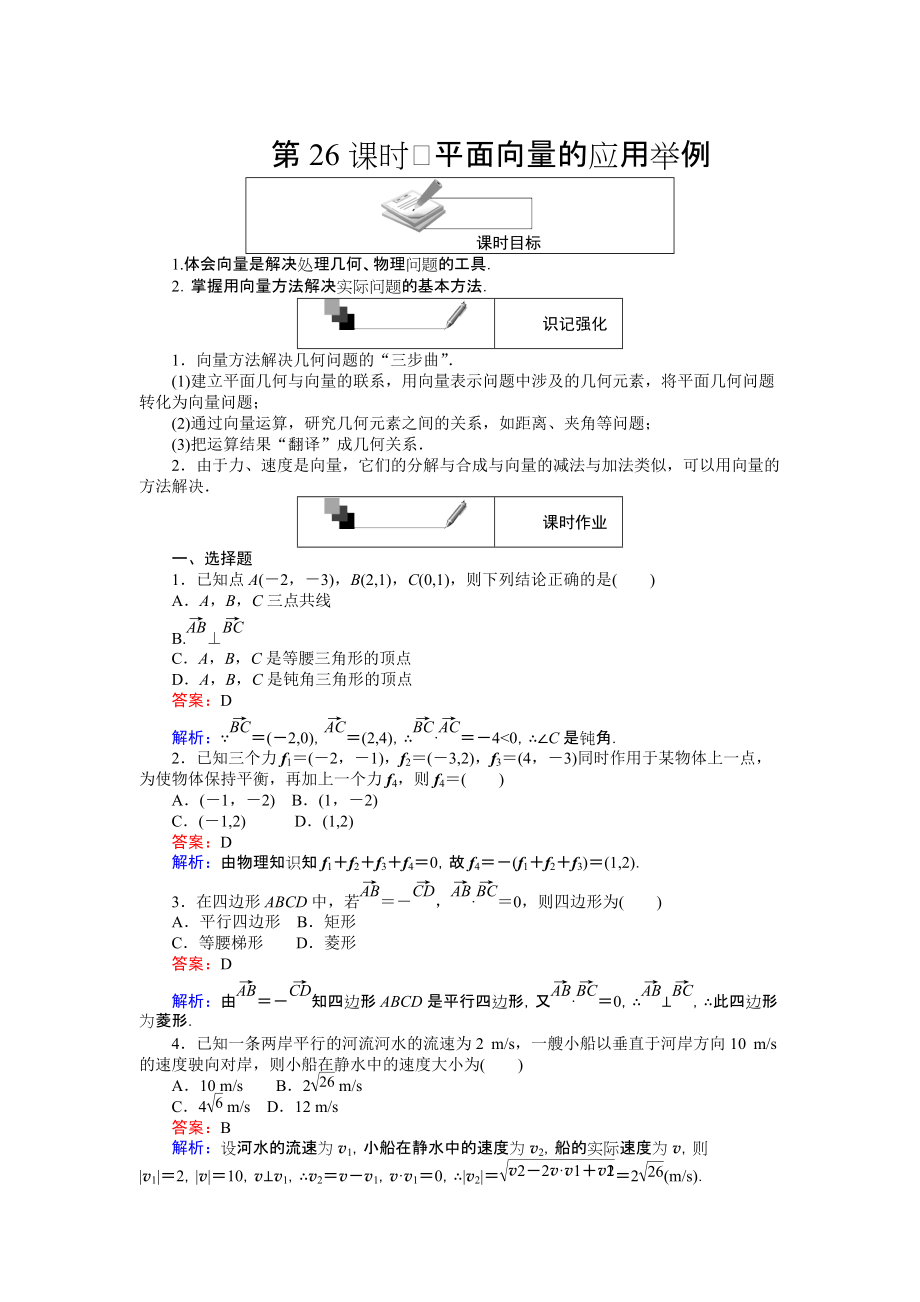 高中人教A版数学必修4课时作业与单元测试卷：第26课时 平面向量的应用举例 含解析_第1页