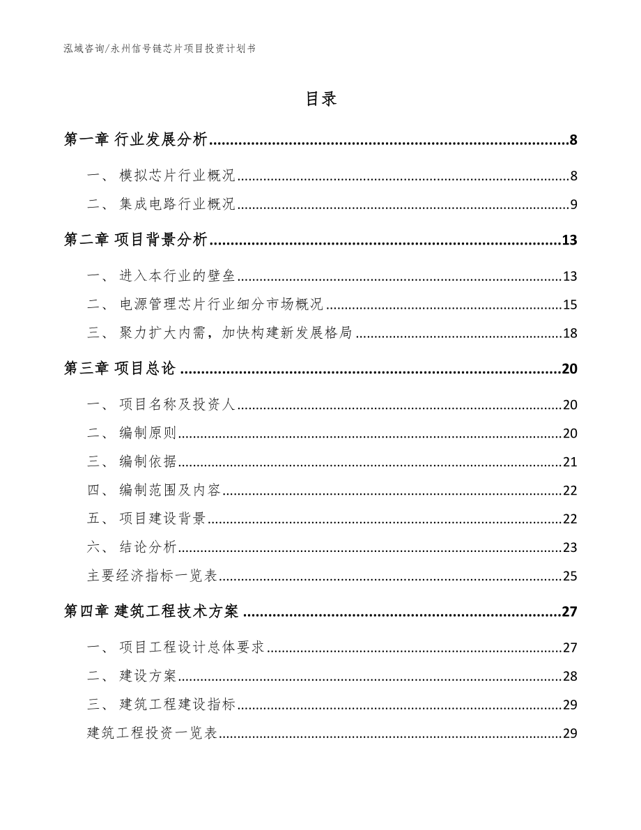 永州信号链芯片项目投资计划书_模板范本_第1页