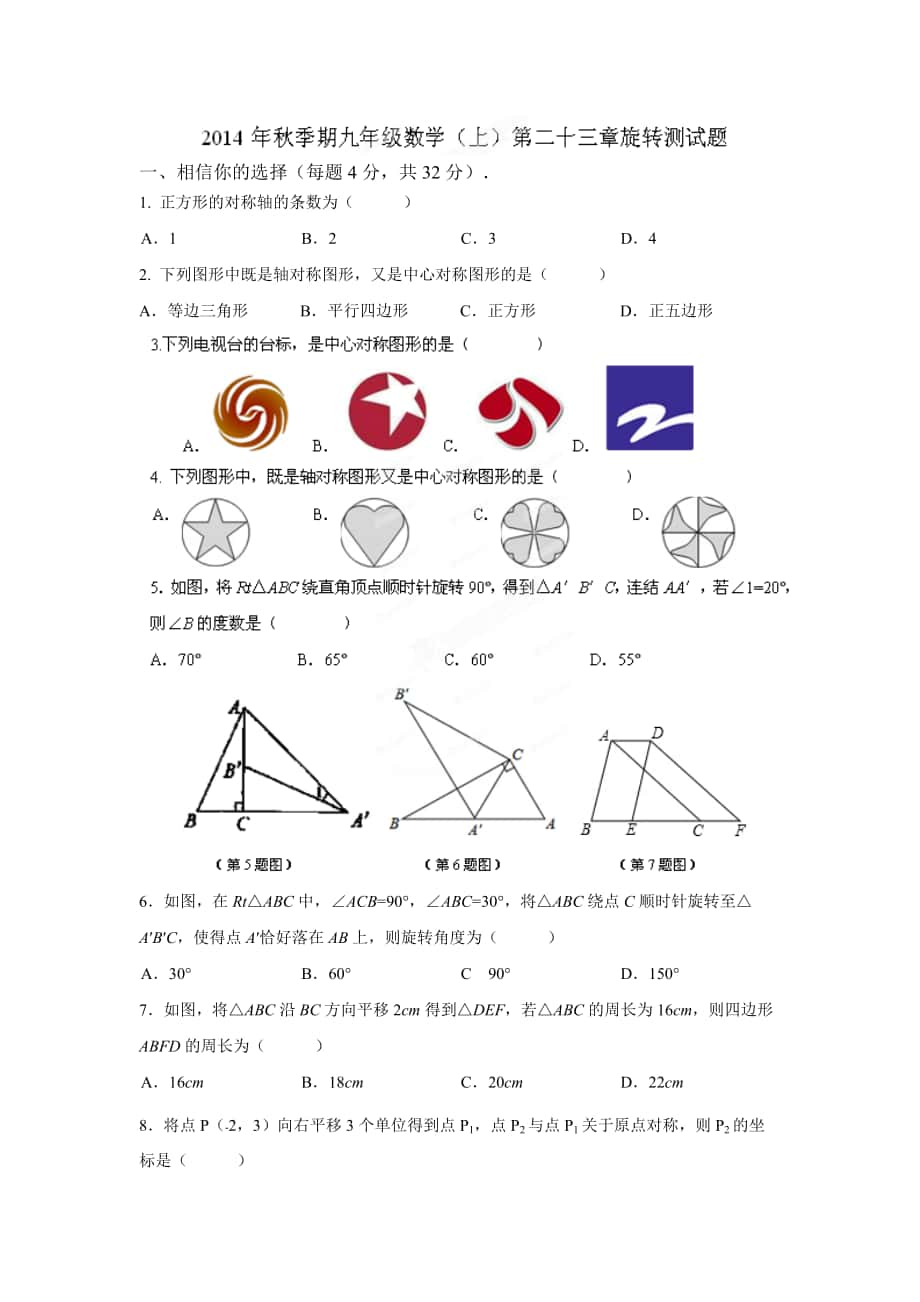 九年级上《第23章旋转》测试题及答案_第1页