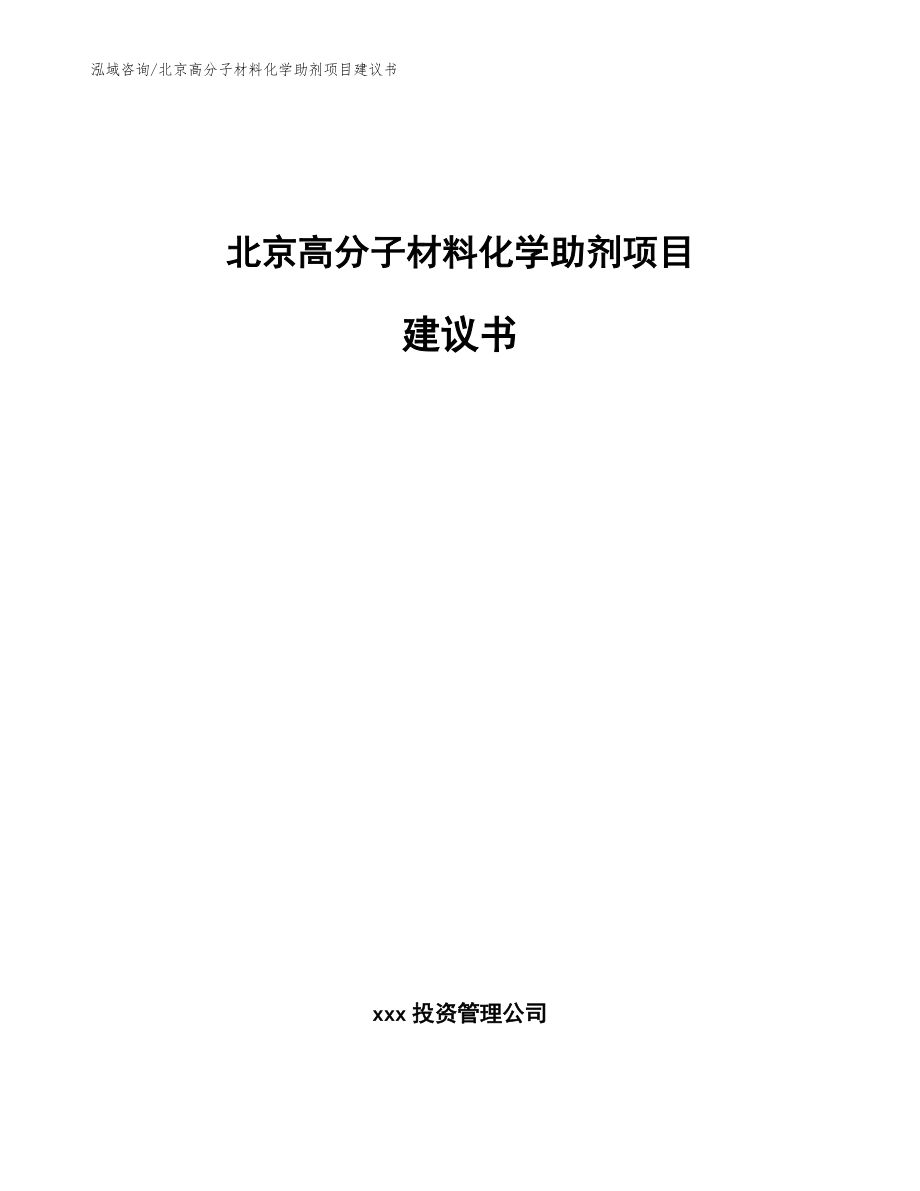 北京高分子材料化学助剂项目建议书【范文参考】_第1页
