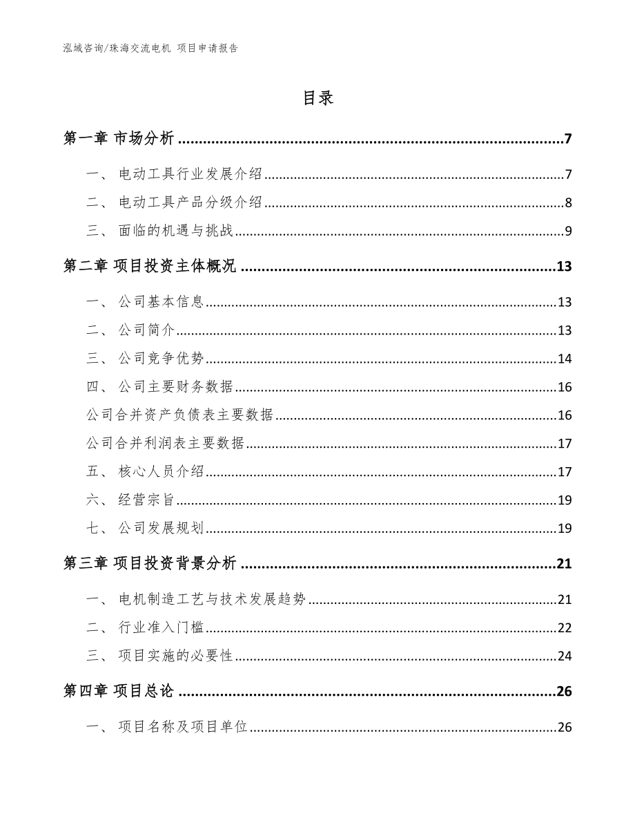 珠海交流电机 项目申请报告_范文模板_第1页